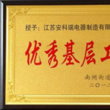 江蘇安科瑞工會(huì)榮獲優(yōu)秀基層工會(huì)等榮譽(yù)稱(chēng)號(hào)