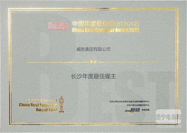 2012中國年度最佳雇主長沙10強(qiáng)誕生 威勝榜上有名