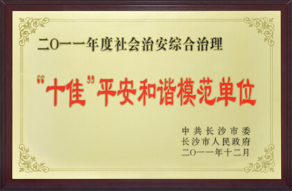 喜獲長(zhǎng)沙市“十佳平安和諧模范單位”光榮稱號(hào)