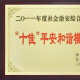 喜獲長沙市“十佳平安和諧模范單位”光榮稱號(hào)