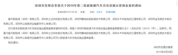 新能源 * 深圳12家企業(yè)獲得新能源汽車充電設(shè)施運(yùn)營資格