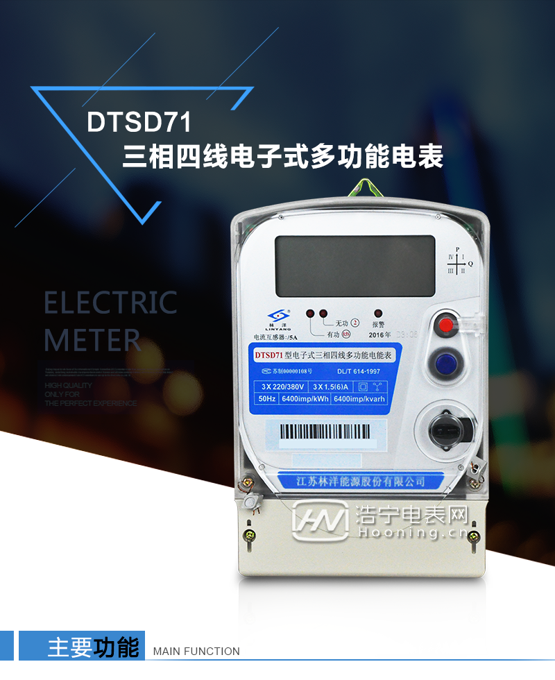 江蘇林洋DTSD71三相四線電子式多功能電能表產(chǎn)品特點：①采用高精度、高靈敏、高穩(wěn)定、寬量程、低功耗的專用計量芯片，計量雙向有功和四象限無功電能。

②主要元器件采用高質(zhì)量的、專為電子式電能表設(shè)計的專用元器件。
③顯示采用品牌的帶背光大屏幕LCD顯示器。
④采用高精度、高穩(wěn)定、低功耗的實時時鐘及壽命長一次性鋰電池。
⑤同時配備紅外和RS485通信接口。
⑥RS485通信接口采用獨立電源供電，并具有防靜電和浪涌保護電路。
⑦采用高穩(wěn)定、低功耗、具有實時溫度補償?shù)某呔葘崟r時鐘。
⑧具有多費率電能和最大需量計量功能。

 ⑨具有最大至12個月的歷史數(shù)據(jù)記錄、電能質(zhì)量記錄和最大至10次的多種事件記錄。

⑩具有分相計量功能。

?具有大容量負荷記錄功能。

?具有電壓、電流、功率、功率因數(shù)等測量功能

?外殼結(jié)構(gòu)牢固，阻燃、抗老化、密封性能好。

主要功能

電能計量功能

①  計量參數(shù)：可計量正、反向有功電能，反向有功電量計入正向有功電量。

②  數(shù)據(jù)存儲：能存儲當(dāng)月、上1月、上2月、上3月···上12個歷史月電量數(shù)據(jù)。

③  顯示功能：采用液晶顯示電量，可顯示總電量及A、B、C分相電量等。 

防竊電功能

①  開蓋記錄功能，防止非法更改電路。

②  反向電量計入正向電量，用戶如將電流線接反，電表照樣正向走字，不具有竊電作用。

③  逆相序報警，如果用戶非法接線，電表會報警，除非把線接正確，否則一直報警。

④  斷相IED報警提示。  

抄表方式

①  通過電表上的按鍵，可在液晶屏上查詢到電表每月的總電量、電壓、電流、功率、功率因數(shù)等數(shù)據(jù)。

②  通過手持紅外抄表機，可讀取電表的各項電量數(shù)據(jù)。

③  2RS485通訊口抄表，配合抄表系統(tǒng)，可抄讀電表的各項電量數(shù)據(jù)。并支持DL/T645-1997多功能電能表通訊規(guī)約。