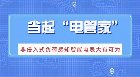 非侵入式負(fù)荷感知智能電表已經(jīng)投入使用 大數(shù)據(jù)用電時代到來